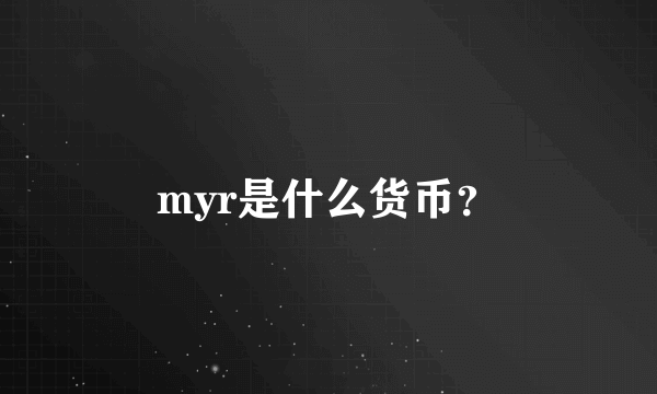 myr是什么货币？