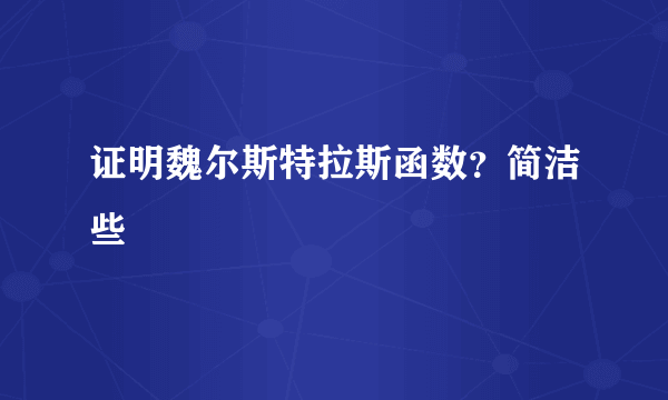 证明魏尔斯特拉斯函数？简洁些