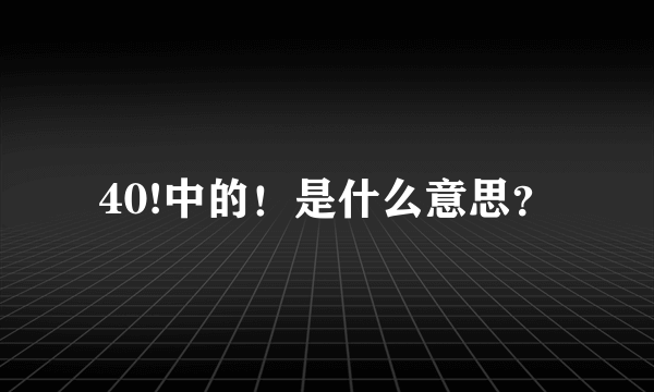 40!中的！是什么意思？