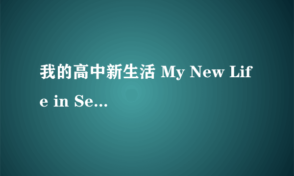 我的高中新生活 My New Life in Senior School