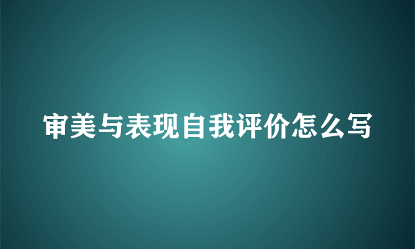 审美与表现自我评价怎么写