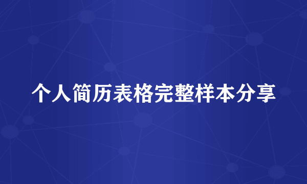 个人简历表格完整样本分享