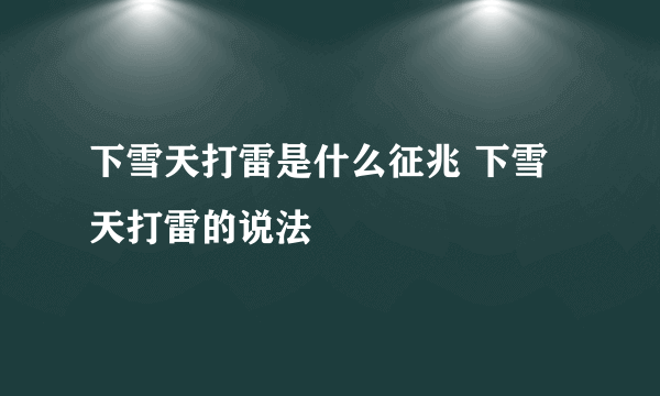 下雪天打雷是什么征兆 下雪天打雷的说法