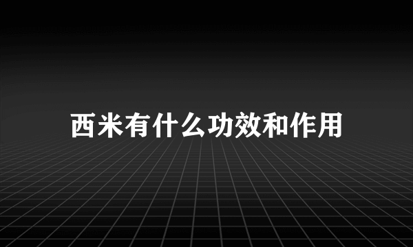 西米有什么功效和作用