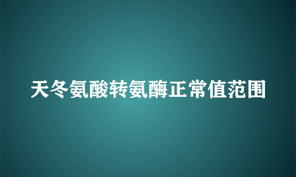 天冬氨酸转氨酶正常值范围