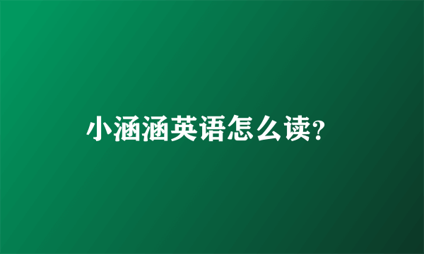 小涵涵英语怎么读？