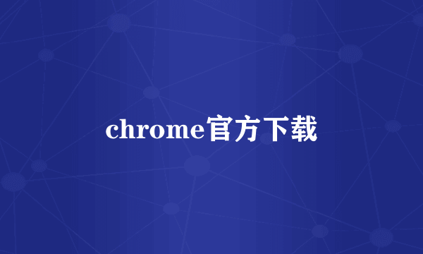 chrome官方下载