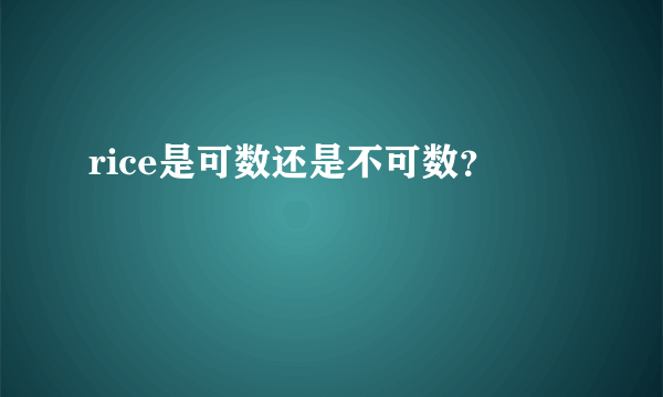 rice是可数还是不可数？