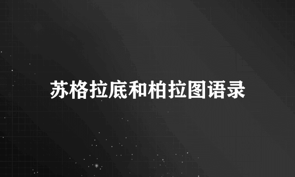 苏格拉底和柏拉图语录