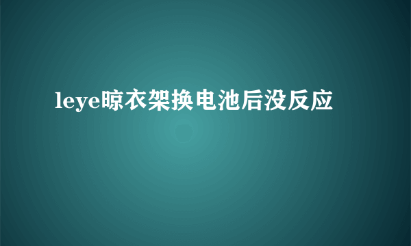 leye晾衣架换电池后没反应