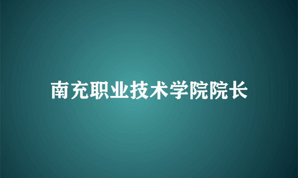 南充职业技术学院院长