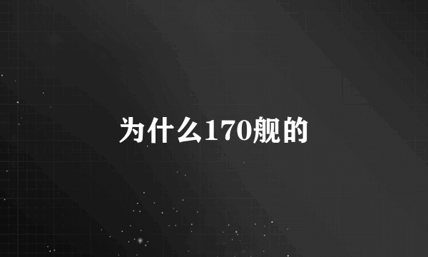 为什么170舰的