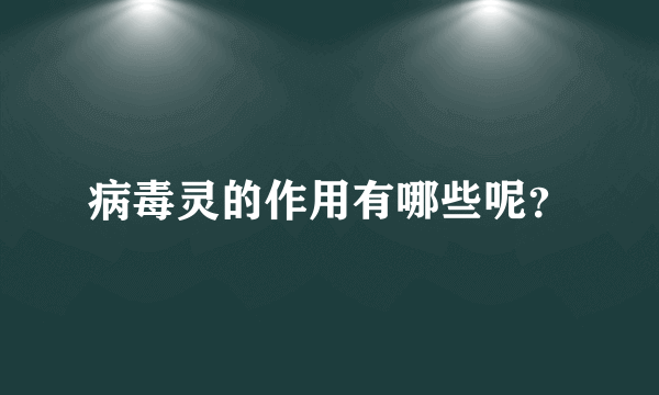 病毒灵的作用有哪些呢？