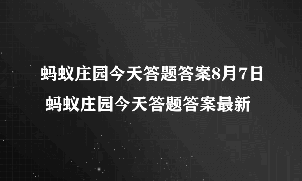 蚂蚁庄园今天答题答案8月7日 蚂蚁庄园今天答题答案最新