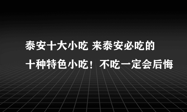 泰安十大小吃 来泰安必吃的十种特色小吃！不吃一定会后悔