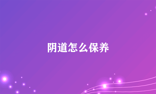 阴道怎么保养