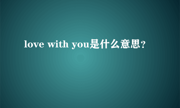 love with you是什么意思？