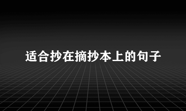 适合抄在摘抄本上的句子