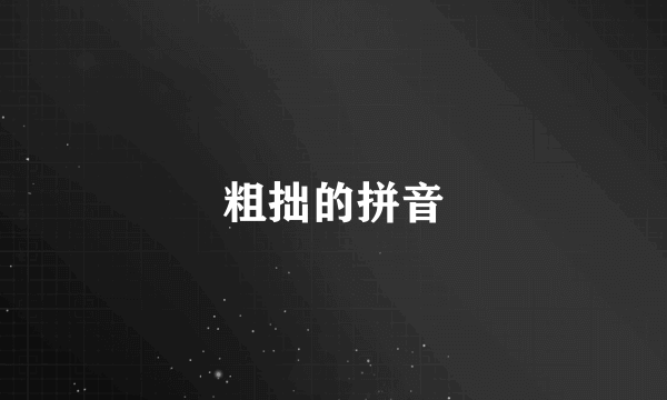 粗拙的拼音