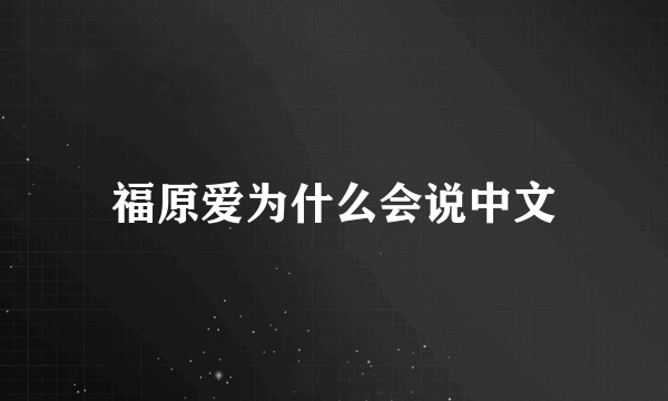 福原爱为什么会说中文