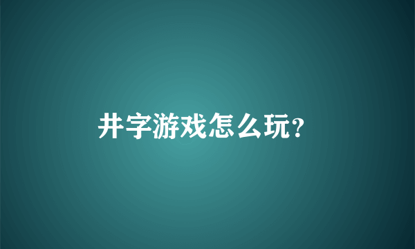 井字游戏怎么玩？