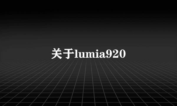 关于lumia920