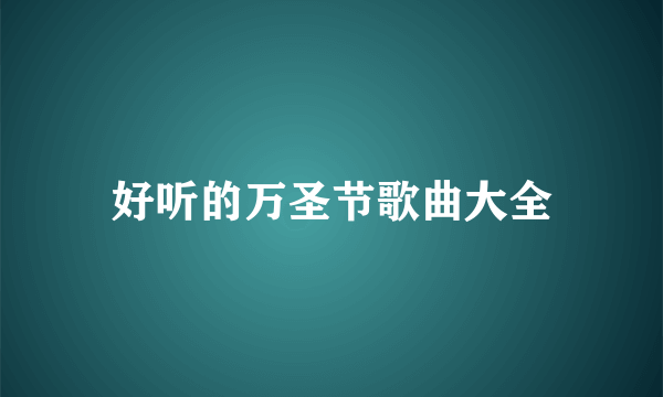 好听的万圣节歌曲大全