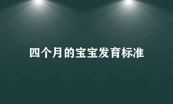 四个月的宝宝发育标准