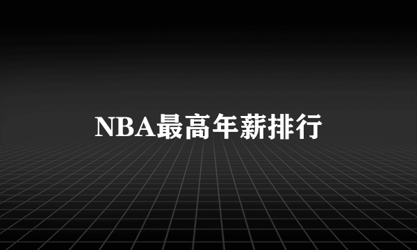 NBA最高年薪排行