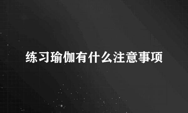 练习瑜伽有什么注意事项