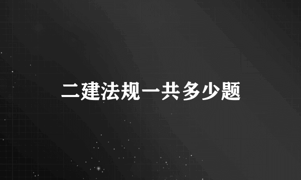 二建法规一共多少题