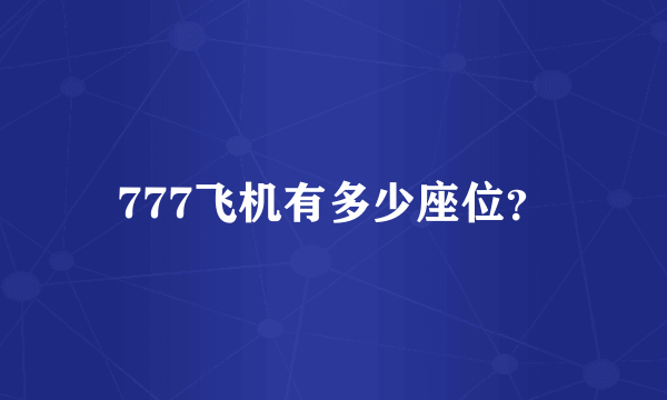 777飞机有多少座位？