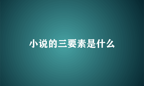 小说的三要素是什么