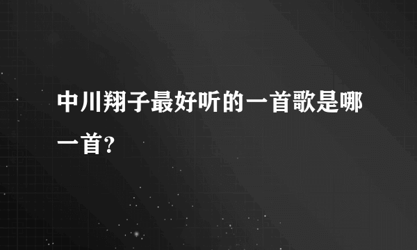 中川翔子最好听的一首歌是哪一首？