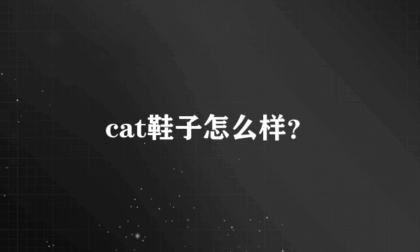 cat鞋子怎么样？