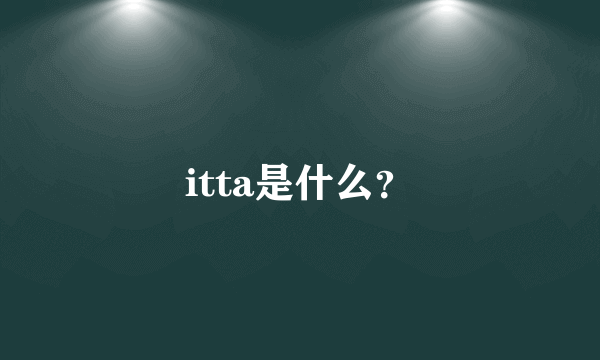 itta是什么？