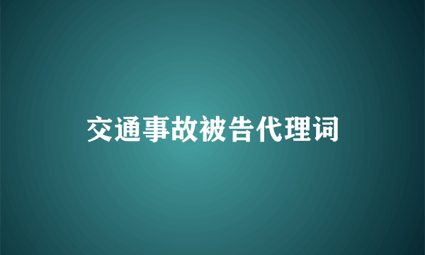 交通事故被告代理词