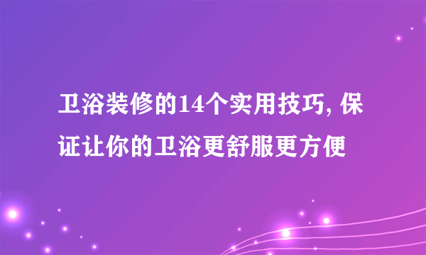 卫浴装修的14个实用技巧, 保证让你的卫浴更舒服更方便