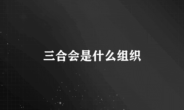 三合会是什么组织