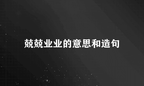 兢兢业业的意思和造句