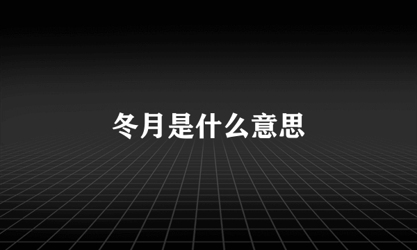 冬月是什么意思