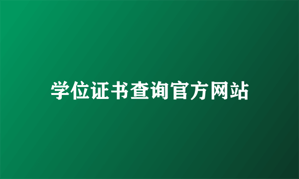 学位证书查询官方网站