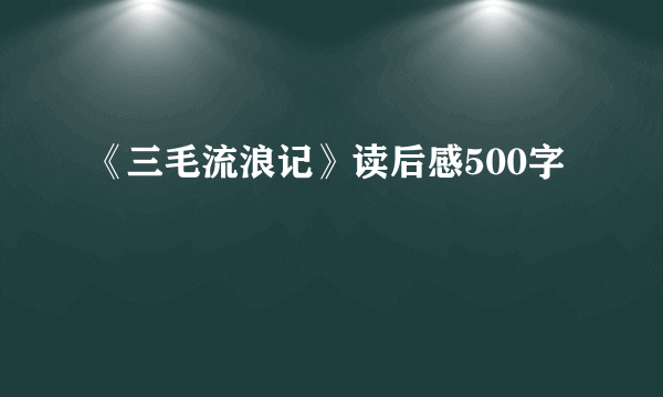 《三毛流浪记》读后感500字