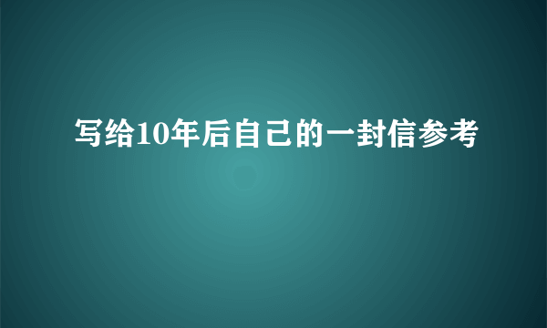 写给10年后自己的一封信参考