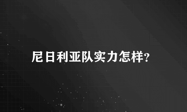 尼日利亚队实力怎样？