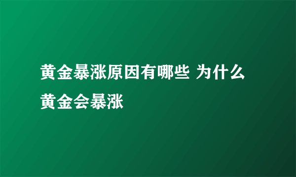 黄金暴涨原因有哪些 为什么黄金会暴涨