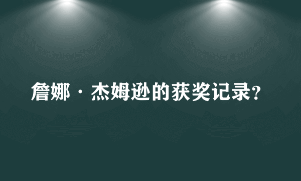 詹娜·杰姆逊的获奖记录？