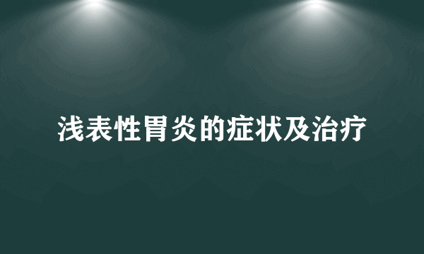 浅表性胃炎的症状及治疗