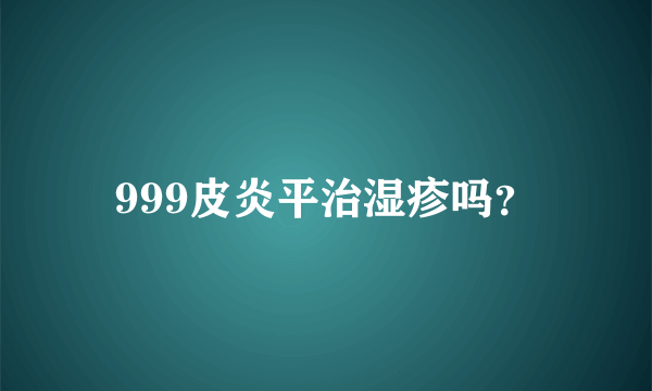 999皮炎平治湿疹吗？