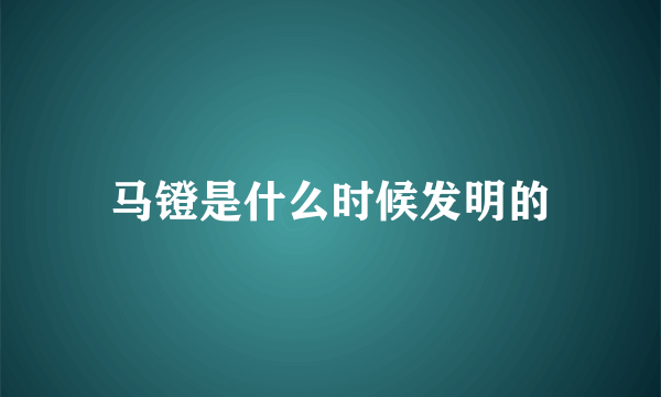 马镫是什么时候发明的